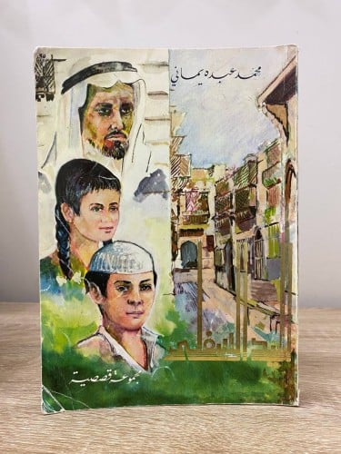 ‏اليد السفلى " مجموعة قصصية " ‏محمد عبده يماني الط...