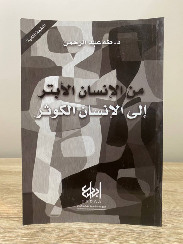 ‏من الإنسان الأبتر ‏إلى الإنسان الكوثر ‏د.طه عبدال...