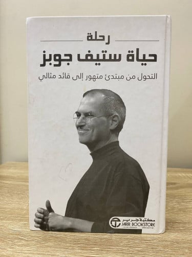 ‏رحلة حياة ستيف جوبز ‏التحول من مبتدئ متحور إلى قا...
