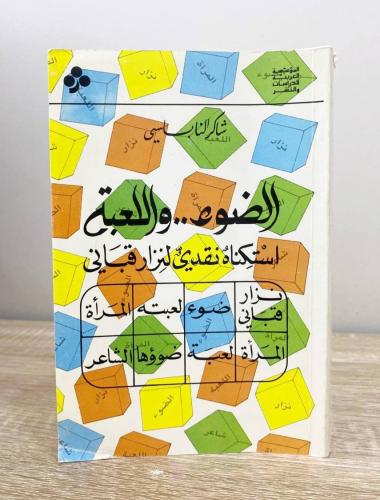 ‏الضوء واللعبة استكناه نقدي لنزار قباني شاكر الناب...