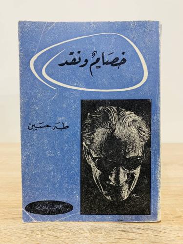 ‏خصام ونقد ‏طه حسين الطبعة التاسعة 1979م الصفحات :...