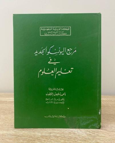 ‏مرجع اليونسكو الجديد في تعليم العلوم 423صفحة 1980...