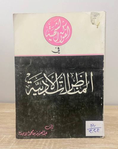 الفواكه الشهية في المناظرات الأدبية عبدالعزيز محمد...