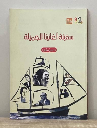 ‏سفينة أغانينا الجميلة د. نبيل شورة ‌‌‏ ‏2017م ‏ال...
