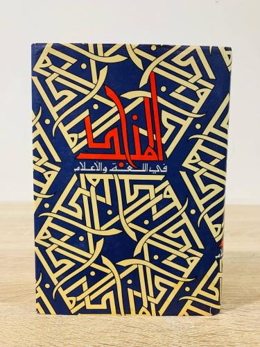 المنجد في اللغة والأعلام ‏‎دار المشرق بيروت