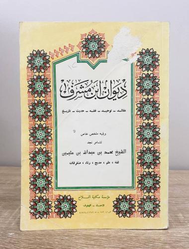‏ديوان ابن مشرف "عقائد-توحيد-فقه-حديث-تاريخ" / ويل...