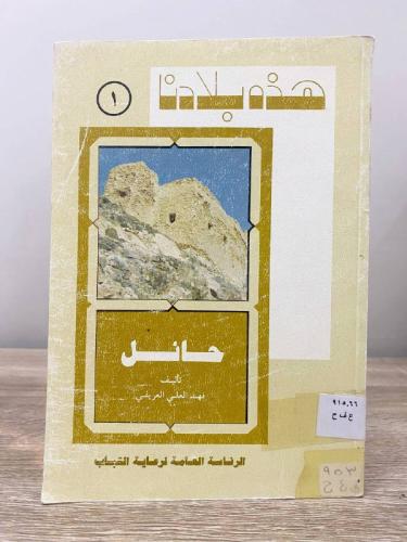 ‏هذه بلادنا ‏حائل ‏فهد العريفي الطبعة الثانية 1988...
