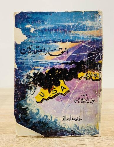 انتحار المتمدنين عبدالسميع ايمش الطبعة الأولى 1973...