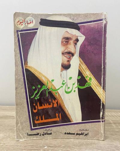 ‏فهد بن عبد العزيز الإنسان الملك ‏عادل رضا الصفحات...