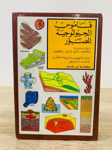 ‏قاموس الجيولوجية المصور مع مسردين إنجليزي - عربي...