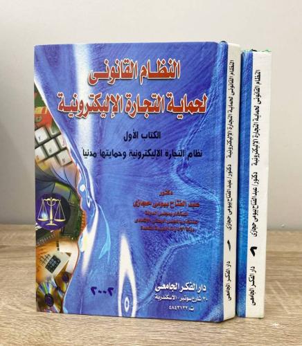 ‏النظام القانوني لحماية التجارة الإلكترونية (جزءان...