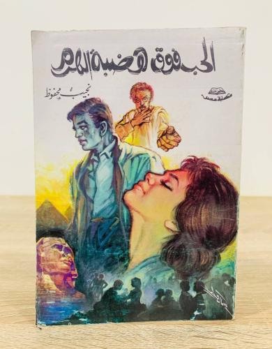 ‏الحب فوق هضبة الهرم ‏تأليف نجيب محفوظ ‏عدد الصفحا...