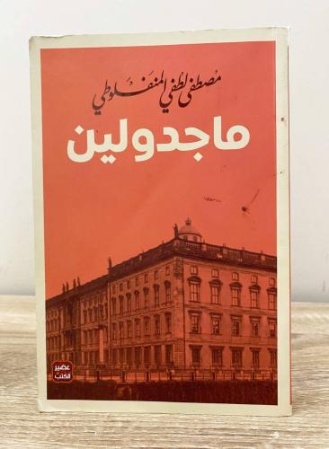 ‏ماجدولين ‏ مصطفى لطفي المنفلوطى الطبعة الأولى 201...