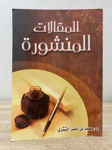 ‏المقالات المنشورة د.محمد بن ناصر الشثري 109 صفحة