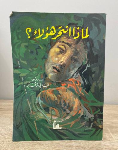 ‏لماذا انتحر هؤلاء ‏هاني الخير الطبعة الأولى 1992م...