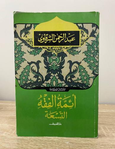 ‏أئمة الفقه التسعة عبدالرحمن الشرقاوي الطبعة الثال...