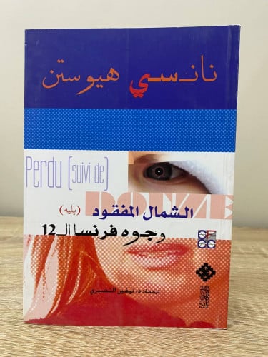 ‏الشمال المفقود ‏يليه وجه فرنسا ال 12 ‏نانسي هيوست...