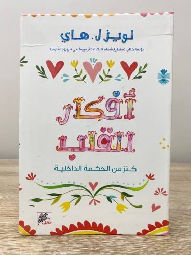 ‏أفكار القلب ‏لويز ل. هاي الصفحات : 239 صفحة