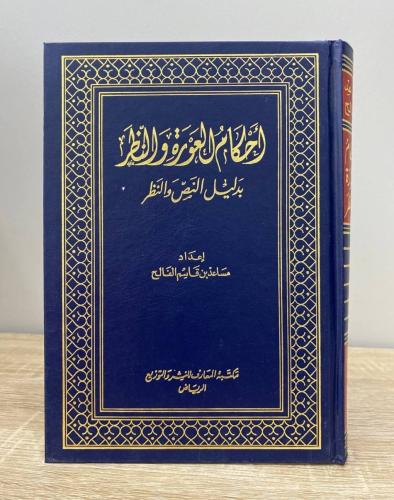 ‏أحكام العورة والنظر بدليل النص والنظر د. مساعد بن...