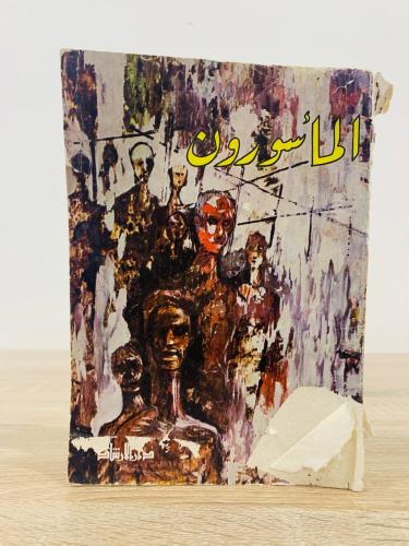 المأسورون ‏د. عماد الدين خليل مسرحية ‏الطبعة الأول...