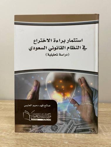 ‏استثمار براءة الاختراع في النظام القانون السعودي...