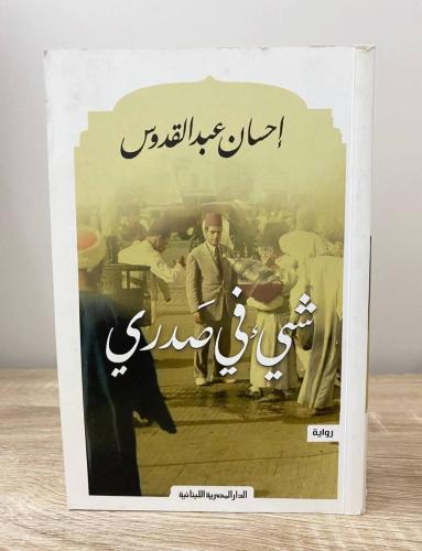 ‏شيء في صدري رواية إحسان عبدالقدوس الطبعة الأولى 2...