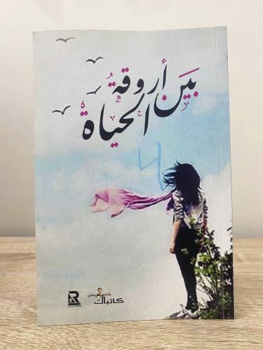 ‏بين أروقة الحياة المؤلف: ‎مجموعة كتاب ‏1439هـ ‏ال...