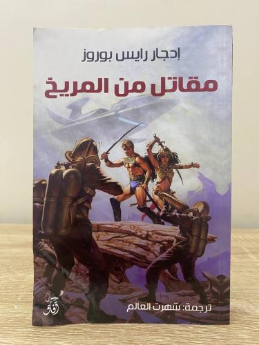 مقاتل من المريخ إدجار رايس بوروز