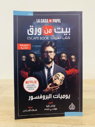 Lacasa de Papel ‏بيت من ورق كتاب الهروب (‏يوميات ا...