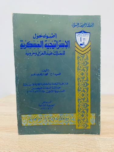 أضواء حول الاستراتيجية العسكرية للملك عبدالعزيز وح...