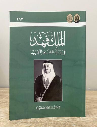 ‏الملك فهد في مرآة الشعر العربي قماشة بنت إبراهيم...