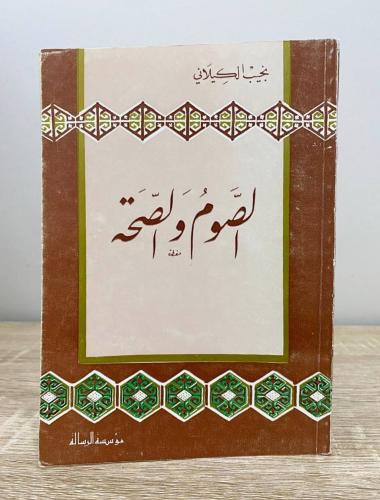 الصوم والصحة نجيب الكيلاني الطبعة الاولى 1980م الص...