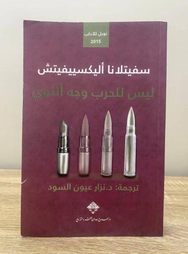 ‏ليس للحرب وجه أنثوي سفيتلانا أليكسييفيتش الطبعة ا...