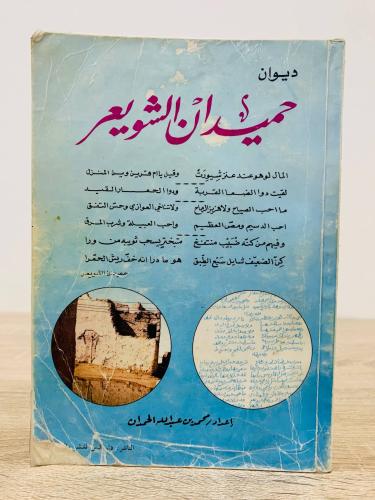 ‏ديوان حميدان الشويعر ‏إعداد محمد بن عبدالله الحمد...