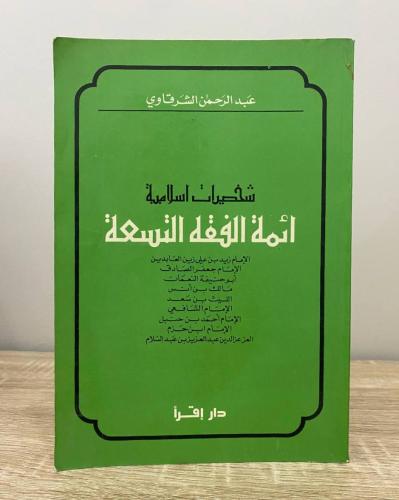 ‏أئمة الفقه التسعة (شخصيات إسلامية) عبدالرحمن الشر...