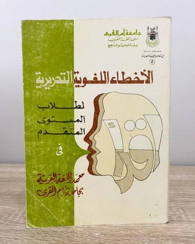 ‏الأخطاء اللغوية التحريرية ‏لطلاب المستوى المتقدم...