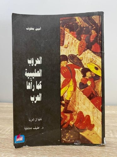 ‏الحروب الصليبية ‏كما رآها العرب ‏أمين معلوف 352صف...