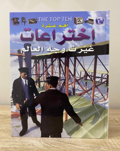 ‏ أهم عشرة اختراعات غيرت وجه العالم المؤلف هنادي م...