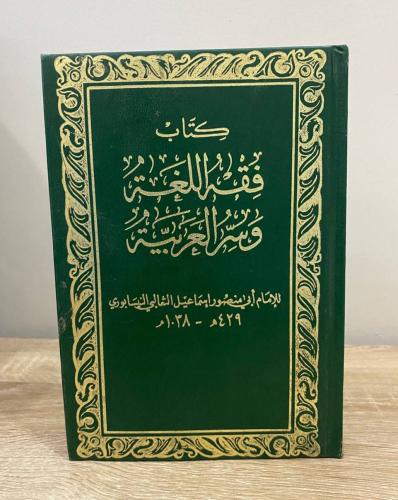 كتاب فقه اللغة وسر العربية لـ أبي منصور النيسابوري...