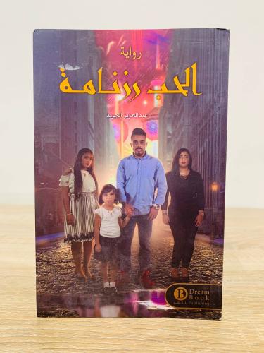 ‏الحب رزنامة ‏تأليف عبدالعزيز الجريد ‏الطبعة الأول...