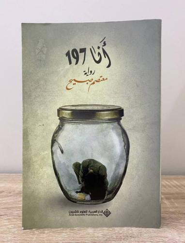 أنا 197 رواية معتصم صبيح الطبعة الأولى 2015م ‏الصف...
