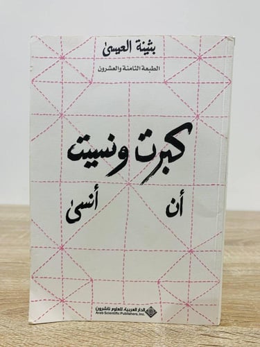 كبرت ونسيت أن أنسى بثينة العيسى الصفحات: 280صفحة