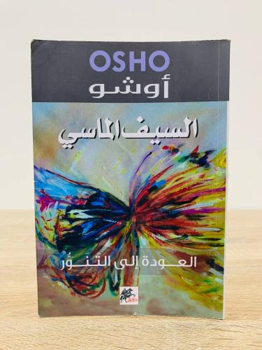 السيف الماسي العودة إلى التنور أوشو الطبعة الثانية...