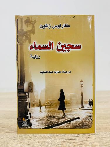 ‏سجين السماء ‏تأليف كارلوس زافون ‏ترجمة معاوية عبد...