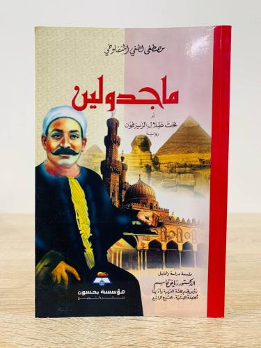 ماجدولين ‏تحت ظلال الزيزفون ‏ مصطفى لطفي المنفلوطي