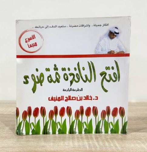 افتح النافذة ثمة ضوء د. خالد المنيف 1431ه الصفحات...