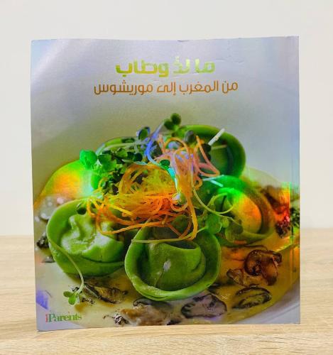 ما لذ وطاب "من المغرب إلى موريشيوس " عدد الصفحات...