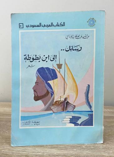 ‏رسائل إلى ابن بطوطة عبدالله عبدالوهاب العباسي ‏ال...