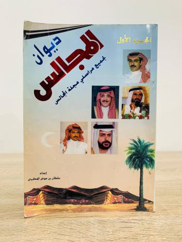 ‏ديوان المجالس [الجزء الأول] إعداد: سلطان بن عوض ا...