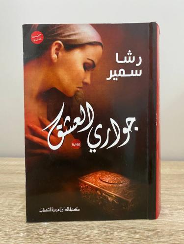 ‏جواري العشق رشا سمير الصفحات : 534 صفحة